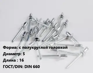 Заклепка с полукруглой головкой 5х16 ГОСТ: DIN 660